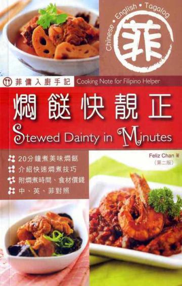 菲傭入廚手記:燜餸快靚正(第二版)