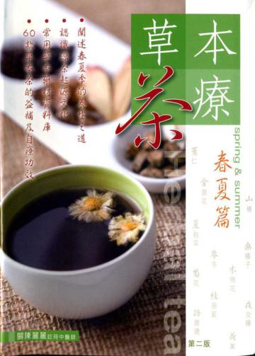 草本茶療:春夏篇(第二版)