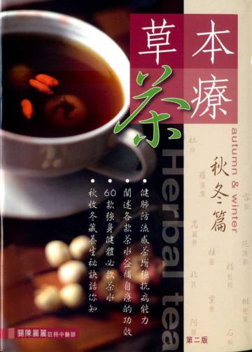 草本茶療:秋冬篇(第二版)