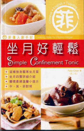 菲傭入廚手記:坐月好輕鬆(第二版)