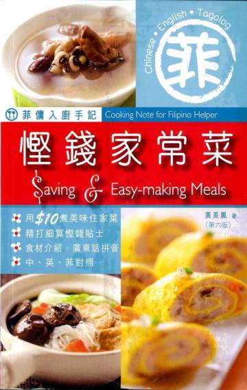 菲傭入廚手記：慳錢家常菜（第六版）