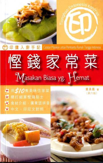 印傭入廚手記：慳錢家常菜（第十版）（中印對照）