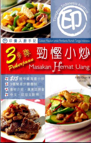 印傭入廚手記:3步驟勁慳小炒(第八版)(中印對照)
