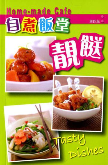 自煮飯堂：靚餸（第四版）
