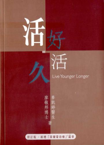 活好，活久（修訂版）