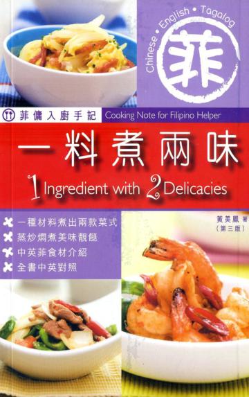 菲傭入廚手記：一料煮兩味（第三版）