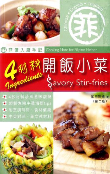 菲傭入廚手記：4材料開飯小菜（第六版）（中英對照）