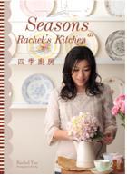 四季廚房：Seasons at Rachel’s Kitchen