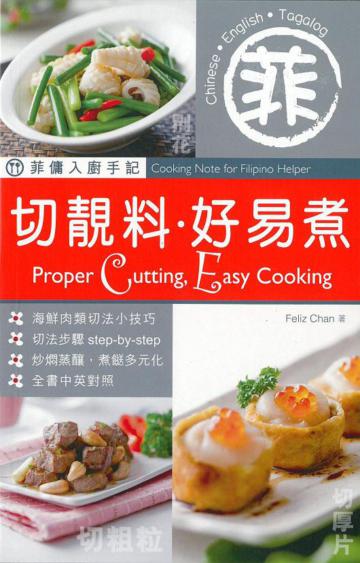 菲傭入廚手記：切靚料．好易煮