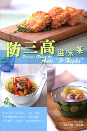 防三高滋味菜 （中英對照）