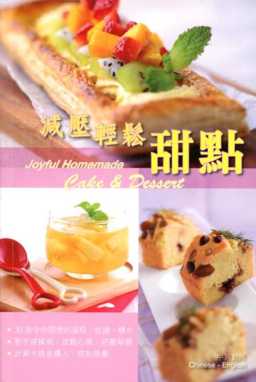 減壓輕鬆甜點 （中英對照）