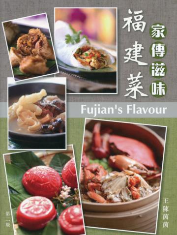 家傳滋味：福建菜（第二版）（中英對照）
