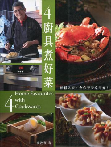 4廚具煮好菜（中英對照）