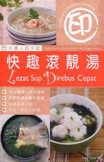 印傭入廚手記：快趣滾靚湯（中印對照）