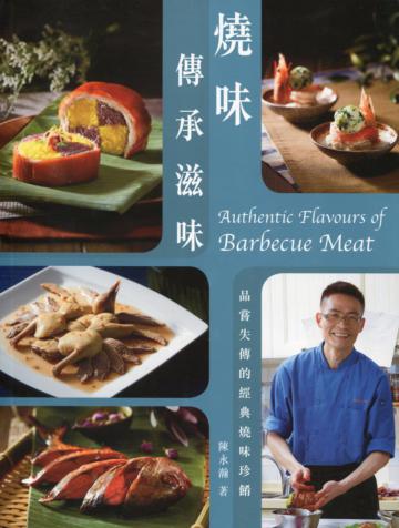 燒味．傳承滋味（中英對照）