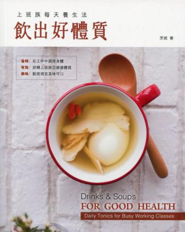 上班族每天養生法：飲出好體質（中英對照）