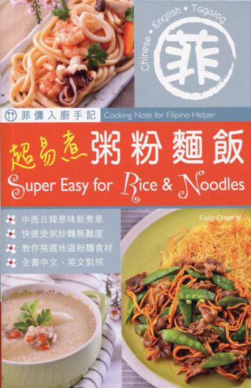 菲傭入廚手記：超易煮粥粉麵飯（中英對照）