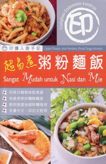 印傭入廚手記：超易煮粥粉麵飯（中印對照）