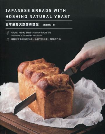 日本星野天然酵母麵包(中英對照)