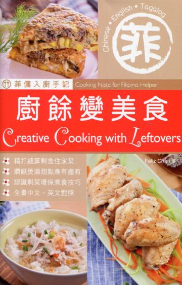 菲傭入廚手記：廚餘變美食（中英對照）