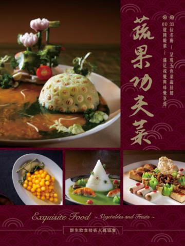 蔬果功夫菜（中英對照）