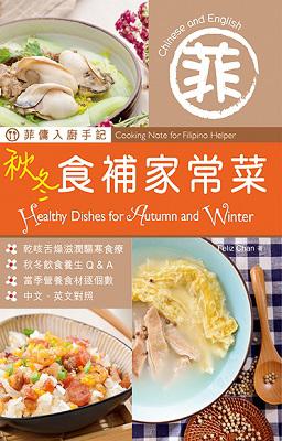 菲傭入廚手記：秋冬食補家常菜（中英對照）