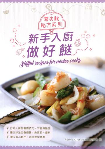 新手入廚做好餸（中英對照）