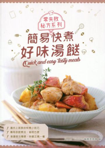 簡易快煮好味湯餸（中英對照）