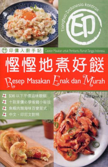 印傭入廚手記︰慳慳地煮好餸（中印對照）