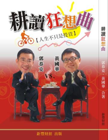 耕讀狂想曲:人生不只是投資