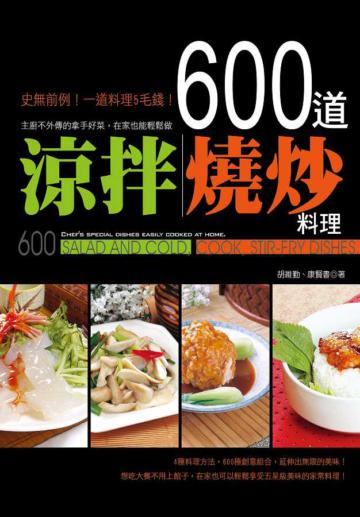 600道涼拌、燒炒料理:主廚不外傳的拿手好菜,在家也能輕鬆做