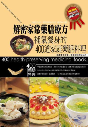解密家常藥膳療方:補氣養身的400道家庭藥膳料理