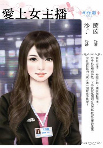 愛上女主播