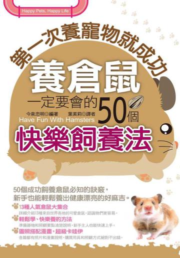 第一次養寵物就成功：養倉鼠一定要會的50個快樂飼養法