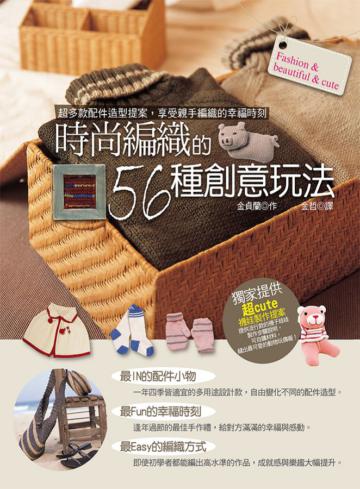 時尚編織的56種創意玩法