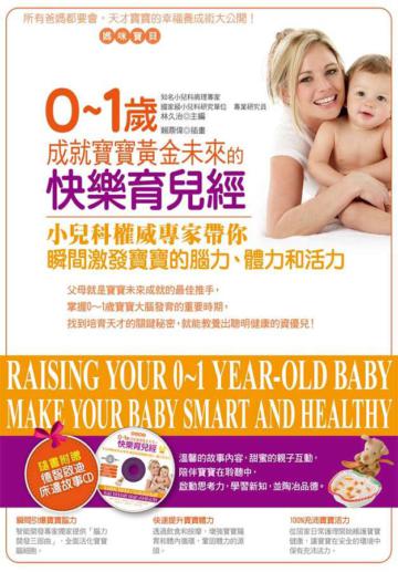 0－1歲成就寶寶黃金未來的快樂育兒經