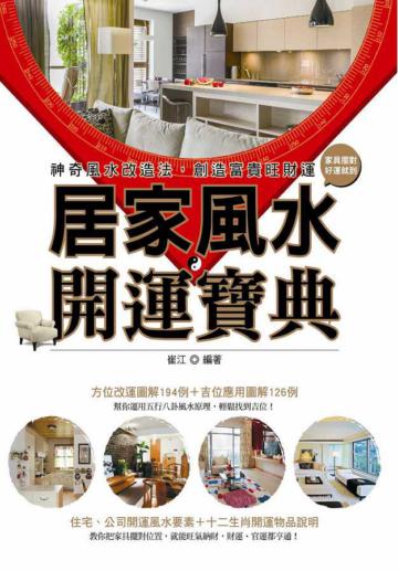 居家風水開運寶典：神奇風水改造法，創造富貴旺財運