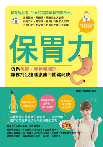 保胃力：透過食療、運動和調理，讓你找出遠離腹痛的關鍵祕訣