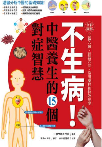 不生病！中醫養生的15個對症智慧