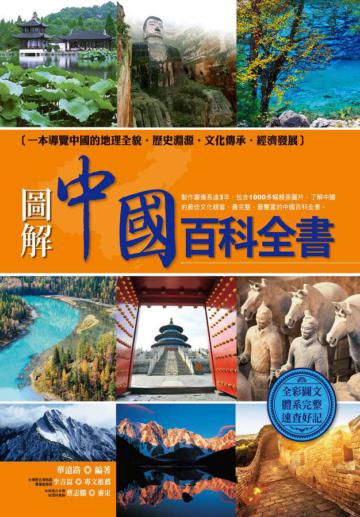圖解中國百科全書