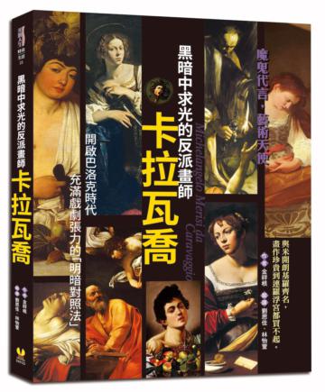 黑暗中求光的反派畫師卡拉瓦喬
