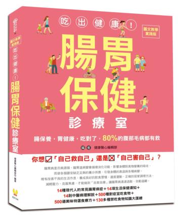 【圖文教學實踐版】吃出健康！腸胃保健診療室