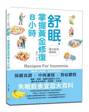 【圖文教學實踐版】舒眠，掌握黃金修復8小時：失眠飲食宜忌大百科，飲食調理×中西醫保健法，趕走睡不好的小惡魔，迅速恢復體力，保有好精神、美體態、水肌感