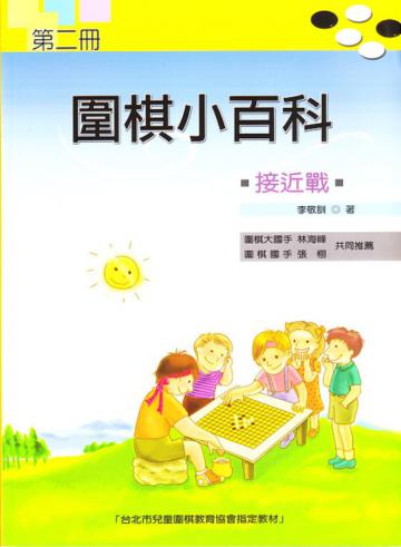 圍棋小百科（二）：接近戰