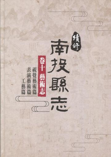 續修南投縣志-卷十 藝術志[精裝](附光碟)