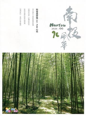 南投風華 NO.96-防疫森呼吸2.0FUN心玩〈夏季號2020/06〉