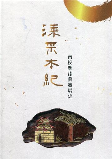 漆采本紀—南投縣漆藝發展史