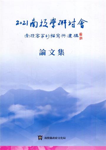 2021南投學研討會：南投客家的描寫與建構 論文集
