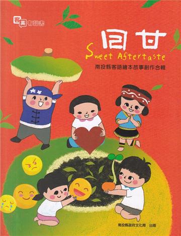 回甘-南投縣客語繪本故事創作合輯[精裝]