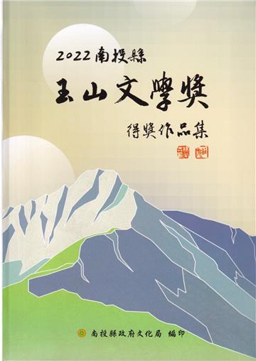 2022南投縣玉山文學獎得獎作品集[軟精裝]